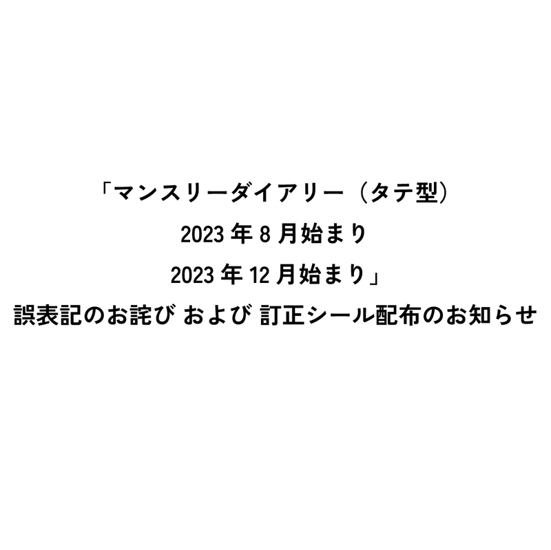 マンスリーダイアリー誤表記のお詫び および 訂正シール配布のお知らせ